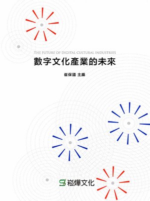 cover image of 數字文化產業的未來